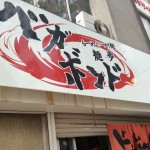 鹿児島市の【食べログ】昼のランキング１位を獲得した『麺歩バガボンド 本店』に行ってみた