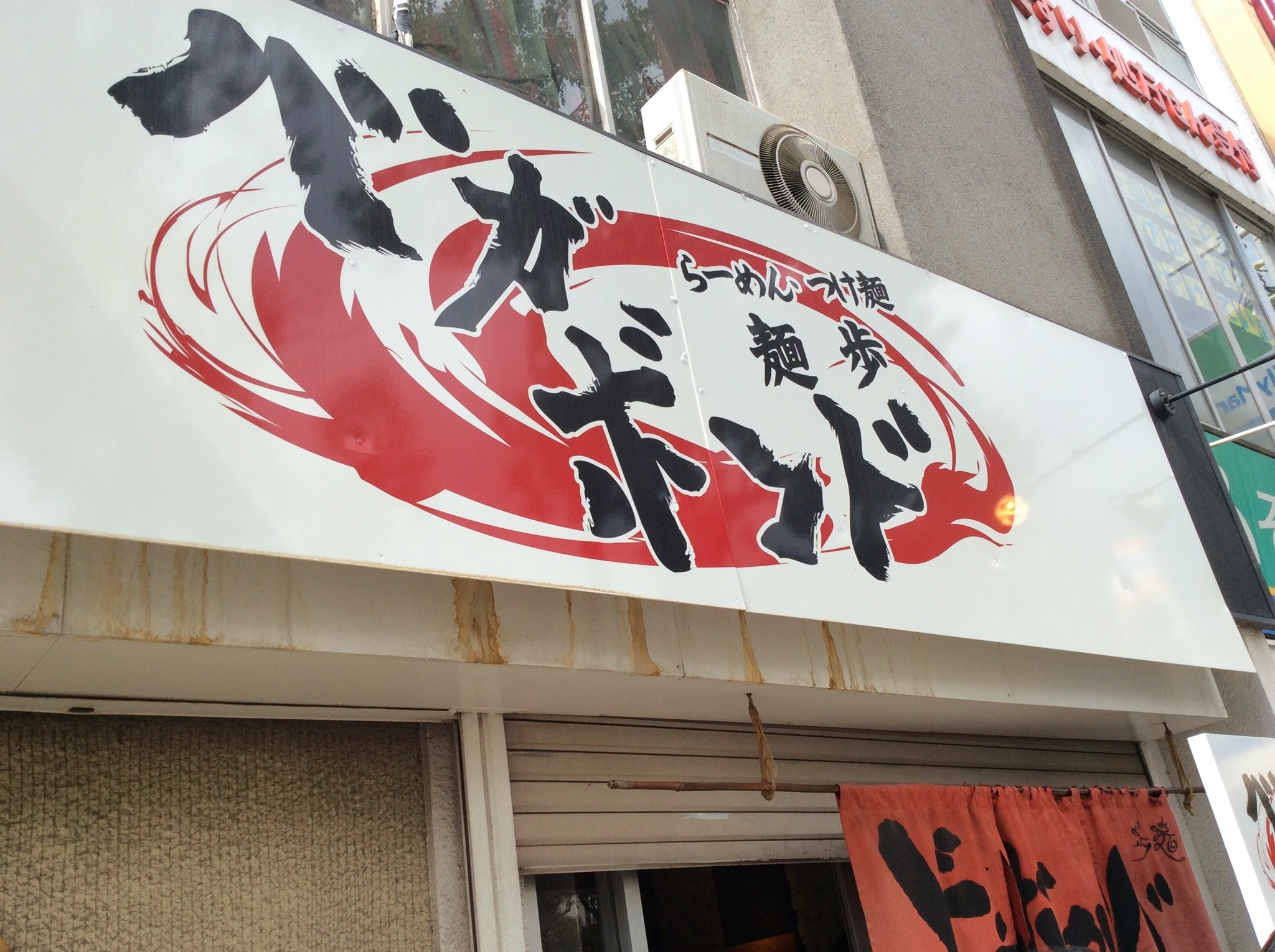 鹿児島市の 食べログ 昼のランキング１位を獲得した 麺歩バガボンド 本店 に行ってみた Yukin Radio