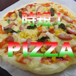 【レシピ】時短ピザの作り方
