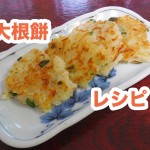 【レシピ】大根餅の作り方＆大根の豆知識