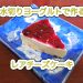 レアチーズケーキ