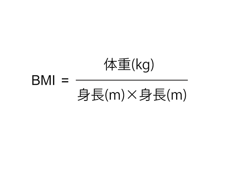 BMI公式