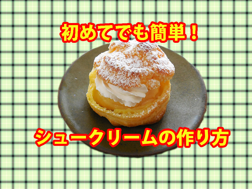 シュークリーム